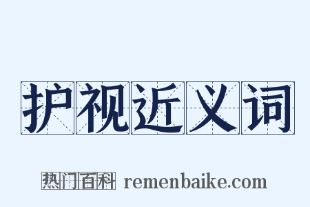 护视近义词是什么意思的图片